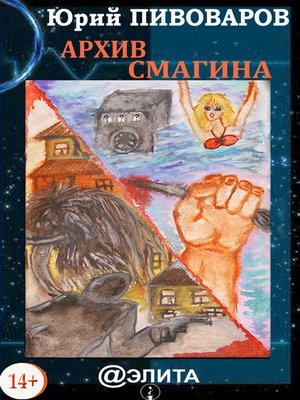 cover image of Архив Смагина